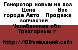 Генератор новый на ваз 2108 › Цена ­ 3 000 - Все города Авто » Продажа запчастей   . Челябинская обл.,Трехгорный г.